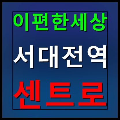  e편한세상 서대전역 센트로 분양가 모델하우스