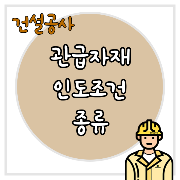  관급자재 인도조건 종류