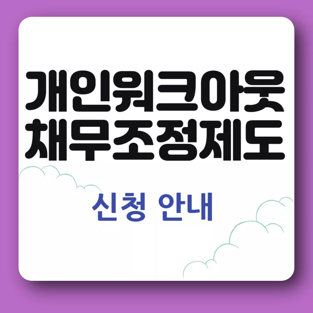 개인워크아웃 채무조정제도