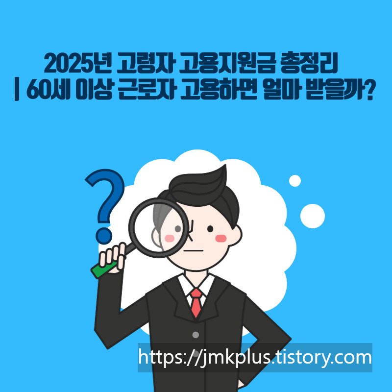 2025년 고령자 고용지원금 총정리｜60세 이상 근로자 고용하면 얼마 받을까?