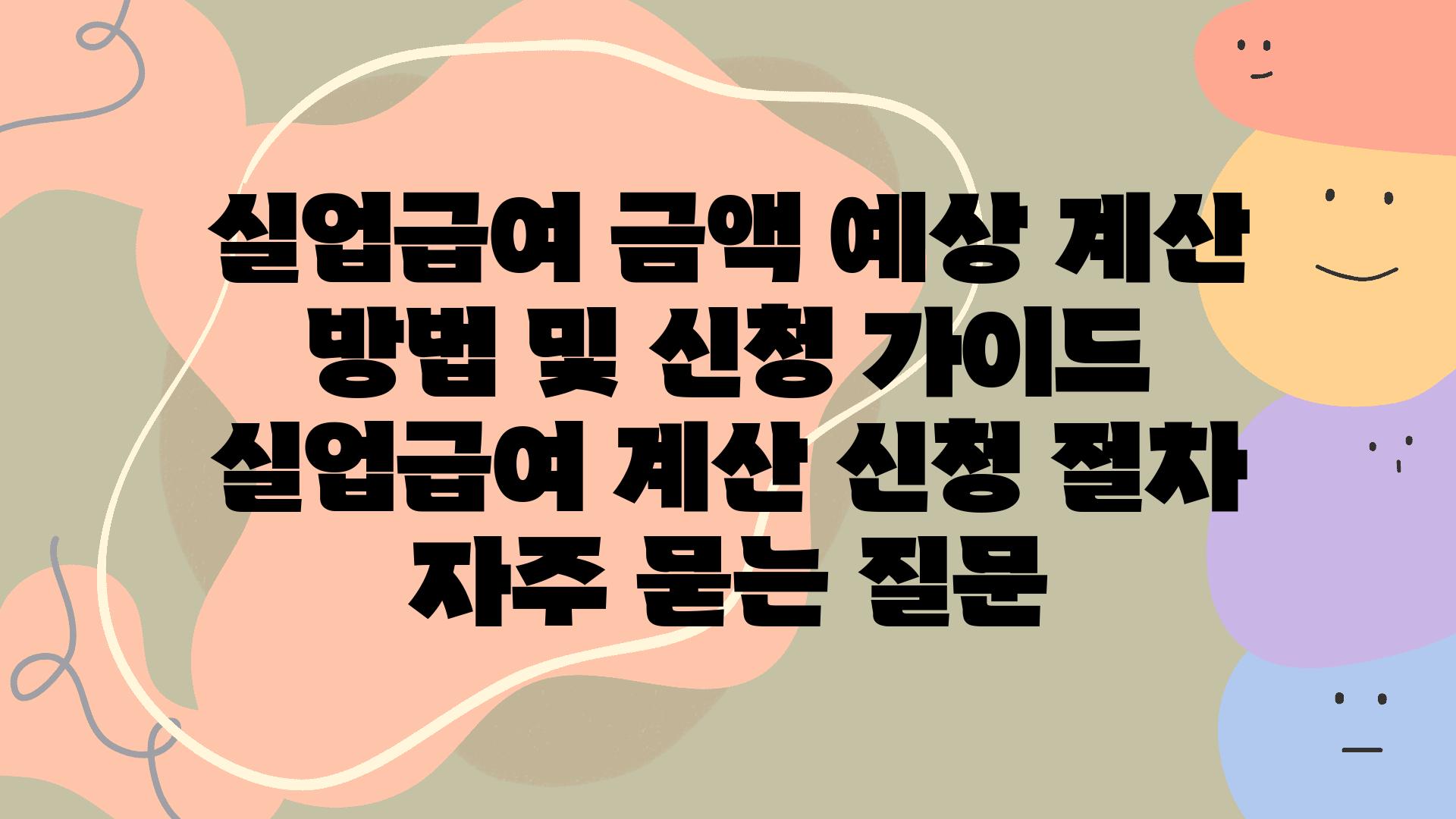 실업급여 금액 예상 계산 방법 및 신청 가이드 | 실업급여, 계산, 신청 절차