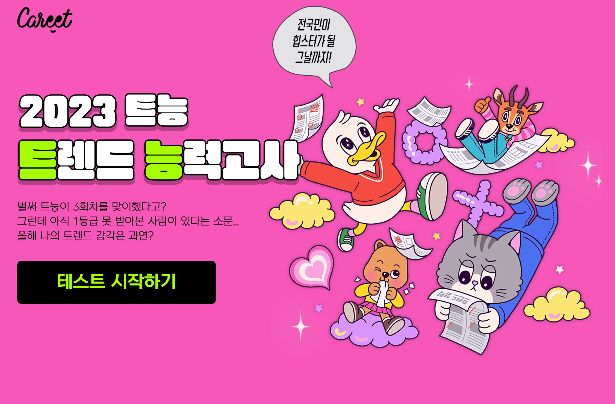  캐릿 2023 트렌드 능력고사 - 정답 정리