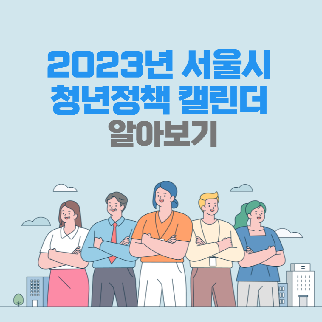2023 서울시 청년정책 캘린더 썸네일