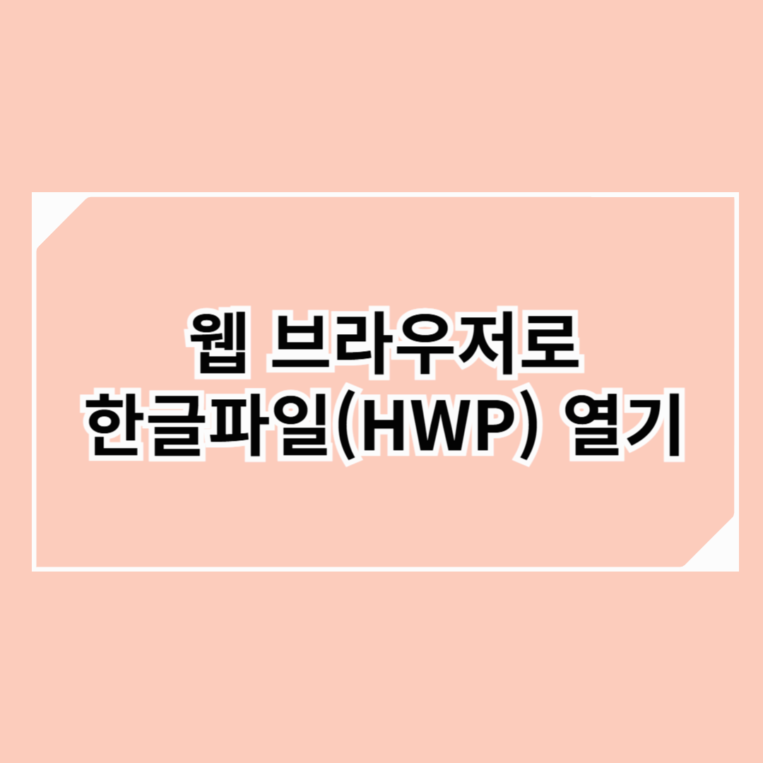 웹 브라우저로 한글파일(HWP, HWPX) 쉽게 열기!