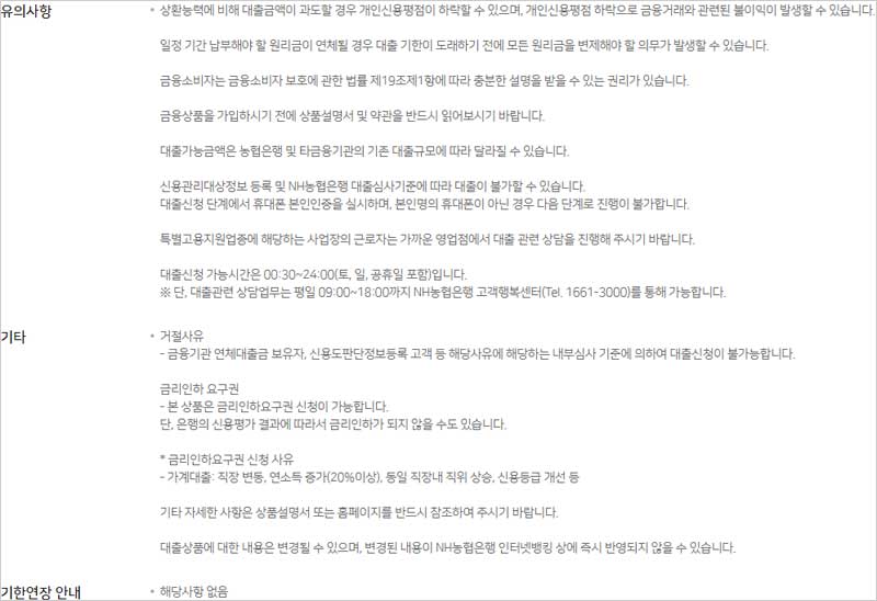 NH농협-올원-비상금-대출-유의사항-기타