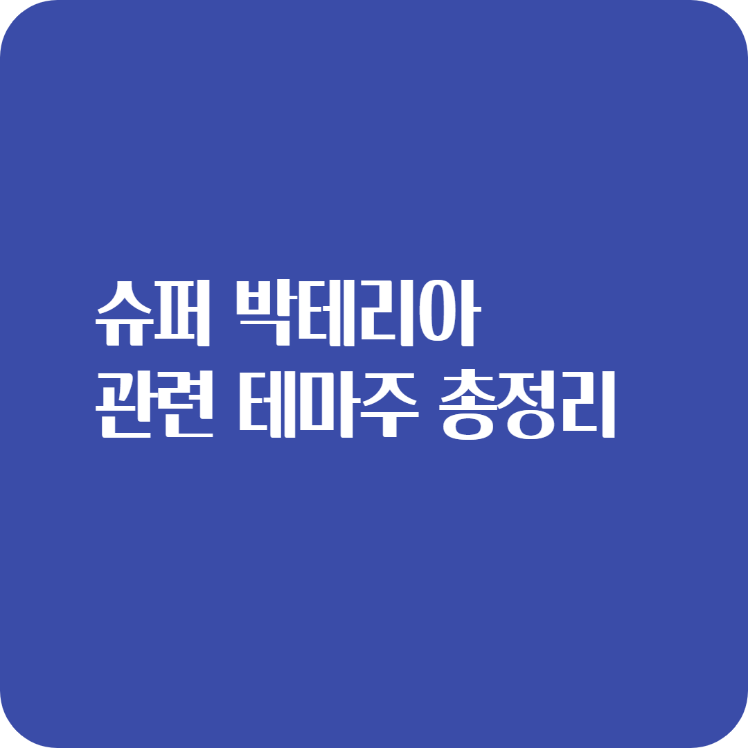  슈퍼박테리아 테마주 관련 총정리