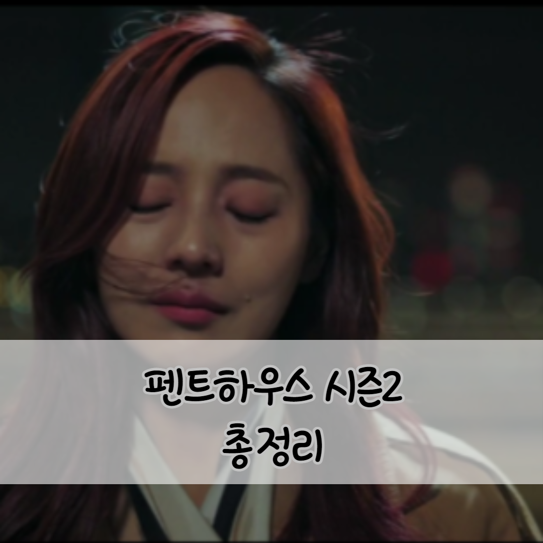  펜트하우스 시즌2 총정리 / 펜트하우스 13 마지막회 예고 / 펜트하우스 시즌 3 방영확정!!