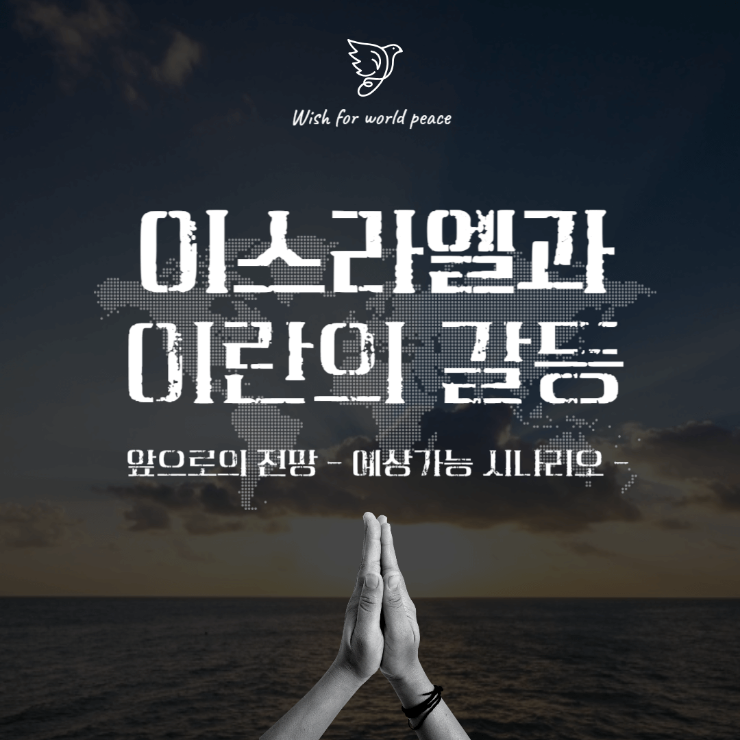 이스라엘과 이란의 갈등, 앞으로 어떻게 될까?