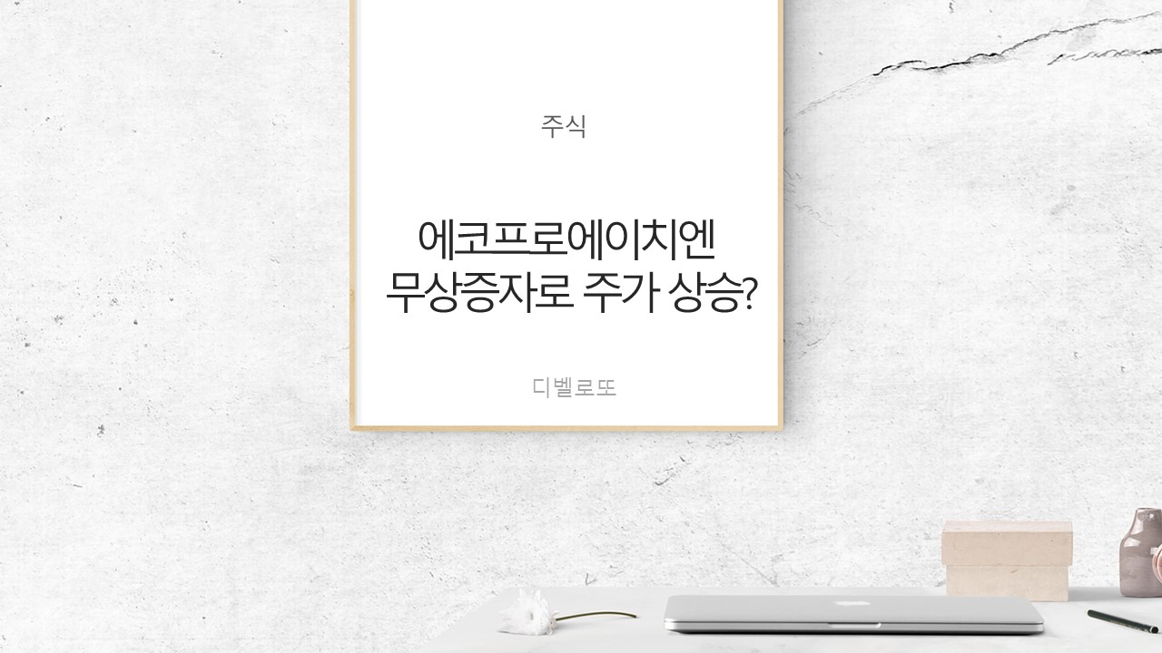  에코프로에이치엔 무상증자로 주가 상승?