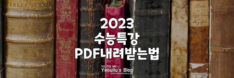 2023-수능특강