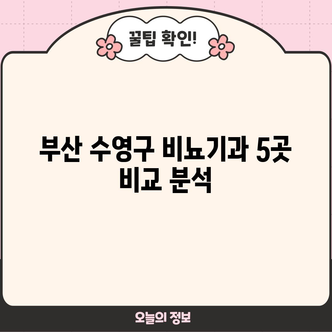 부산 수영구 비뇨기과 5곳 비교 분석