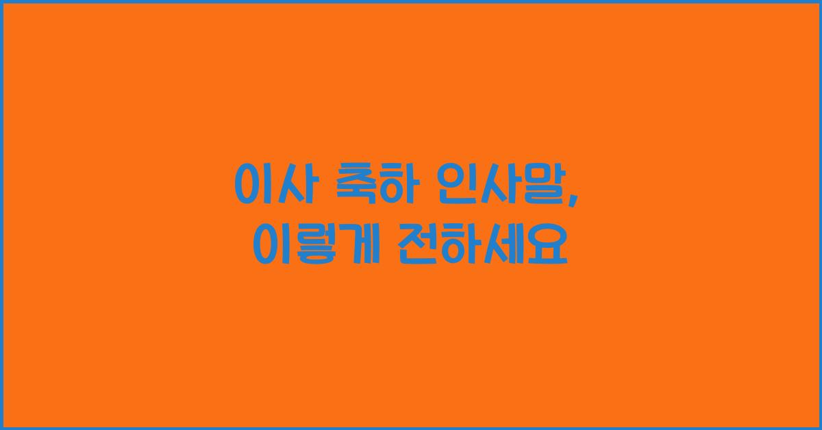 이사 축하 인사말