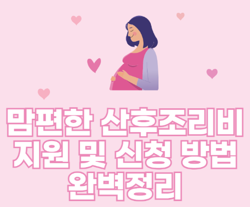 맘편한 산후조리비 지원 및 신청 방법 완벽정리 관련 사진