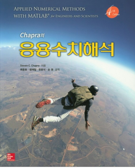  chapra의 응용수치해석 4판