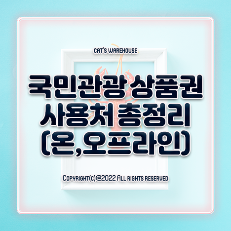 국민관광 상품권 사용처(오프라인, 온라인) 총정리.