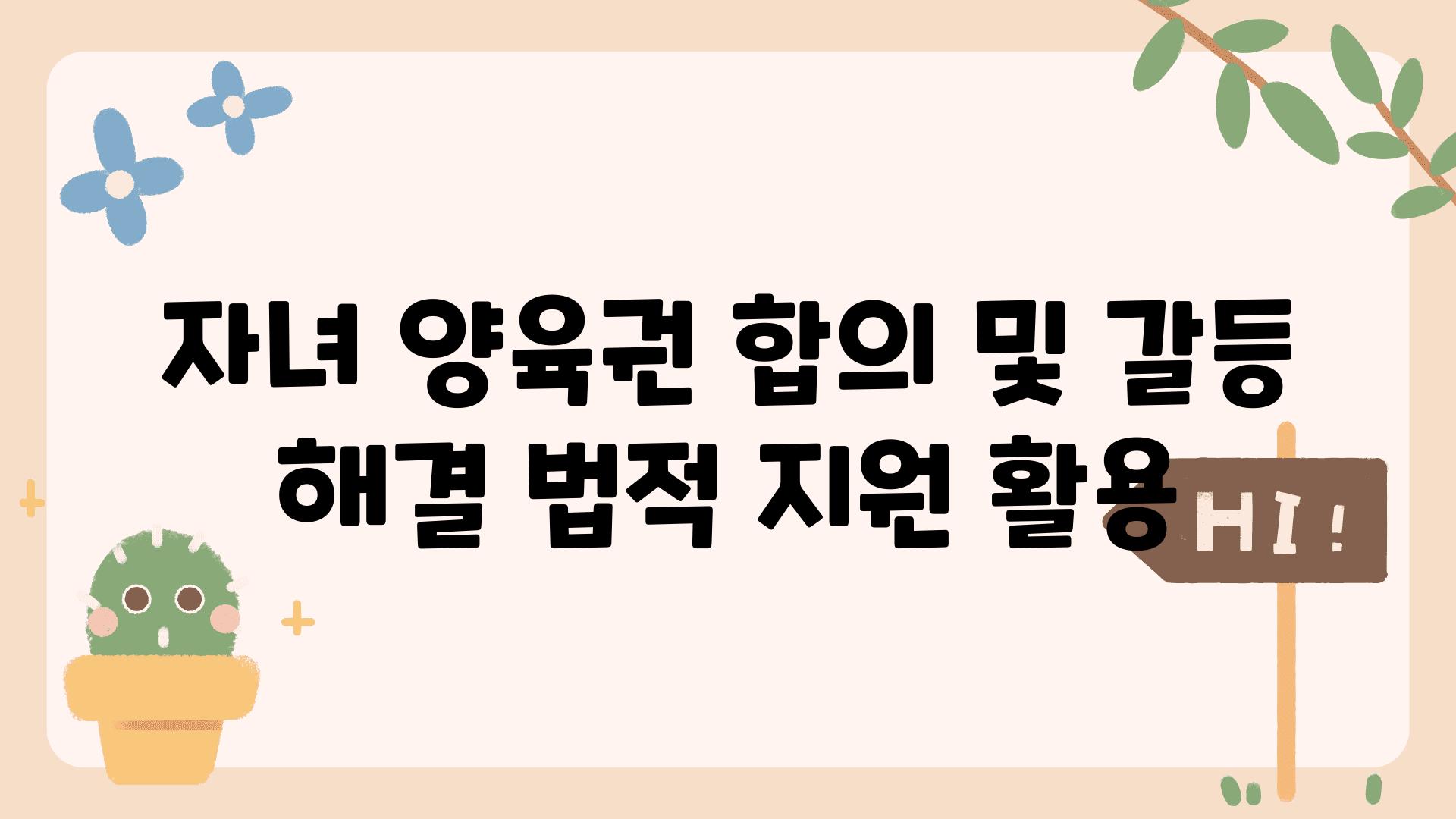 자녀 양육권 합의 및 갈등 해결 법적 지원 활용