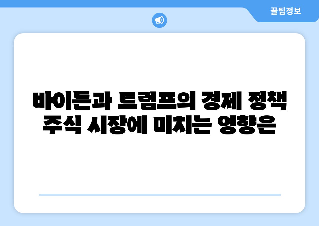 바이든과 트럼프의 경제 정책 주식 시장에 미치는 영향은