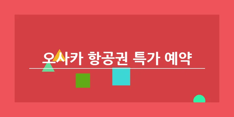 오사카 항공권 특가 예약_13