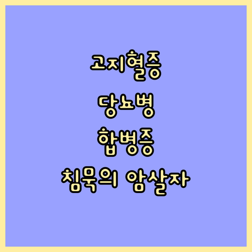 고지혈증, 당뇨병 환자를 노리는 침묵
