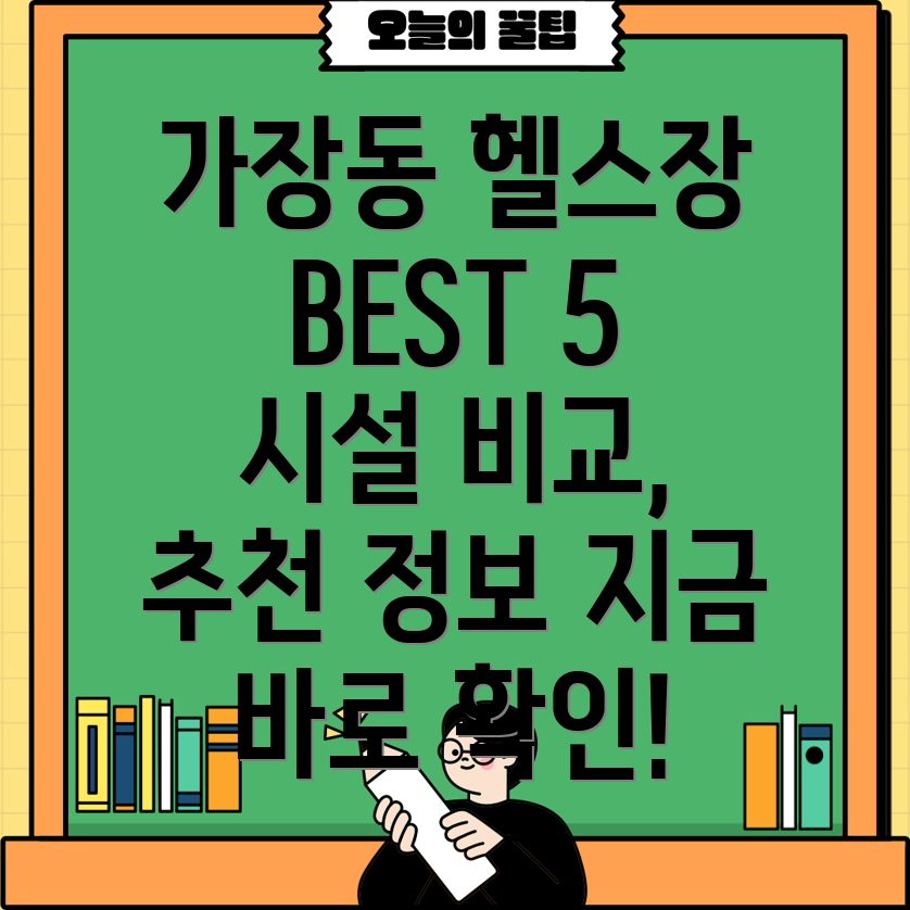 대전 서구 가장동 헬스장 BEST 5 추천 정보 및 시설 비교