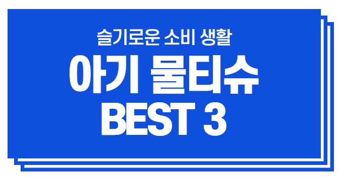  내맘대로 랭킹내맘대로 랭킹#아기 물티슈 베스트 BEST3