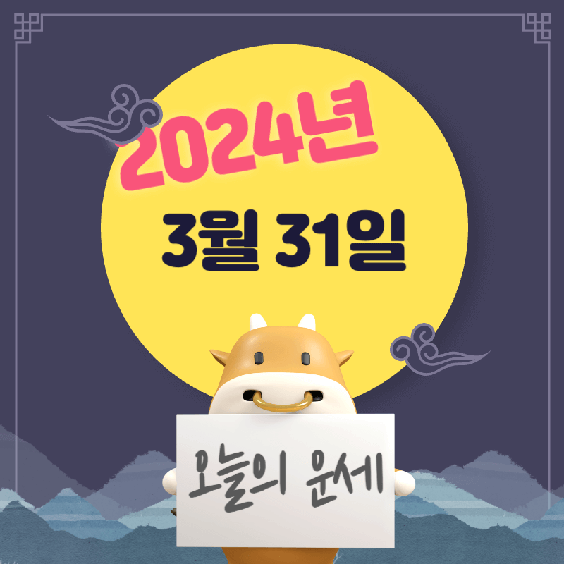 2024년-3월-31일-오늘의-운세