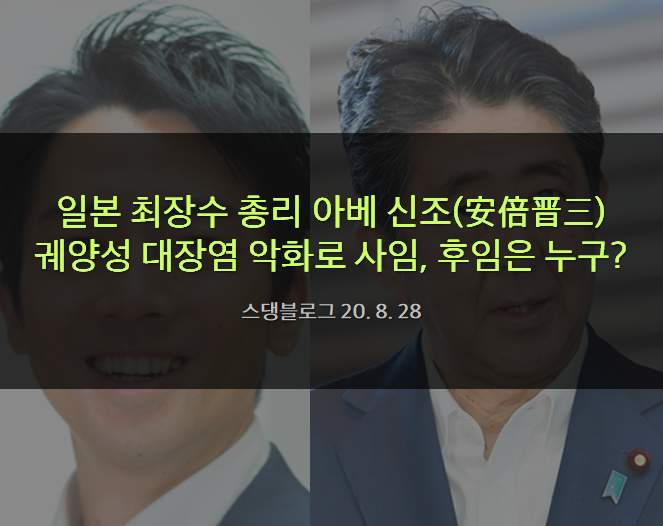  일본 최장수 총리 아베 신조(安倍晋三) 궤양성 대장염 악화로 사임
