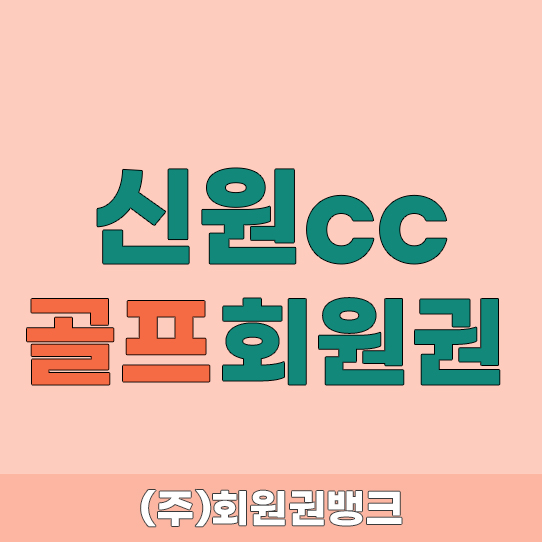 신원cc회원권