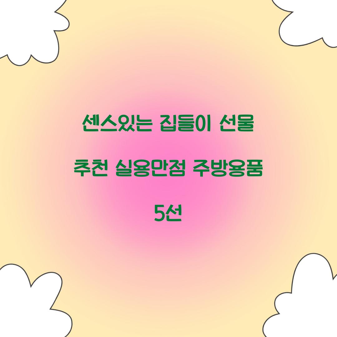 센스있는 집들이 선물 추천