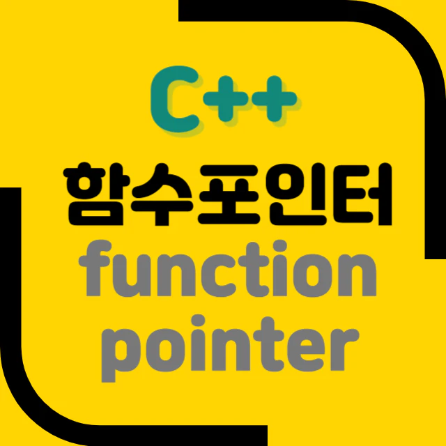 C++ 함수 포인터 (Function Pointer)
