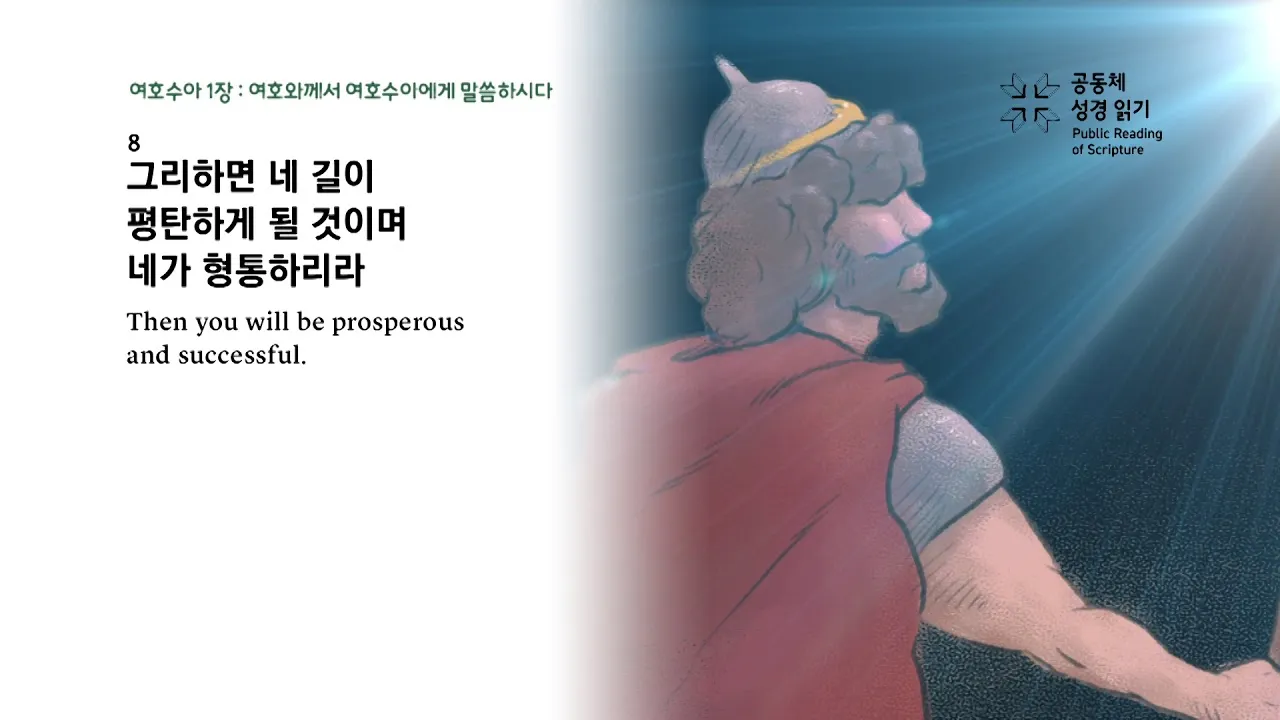 여호수아 1장 9절 묵상 - 강하고 담대하라 두려워하지 말며 놀라지 말라_1