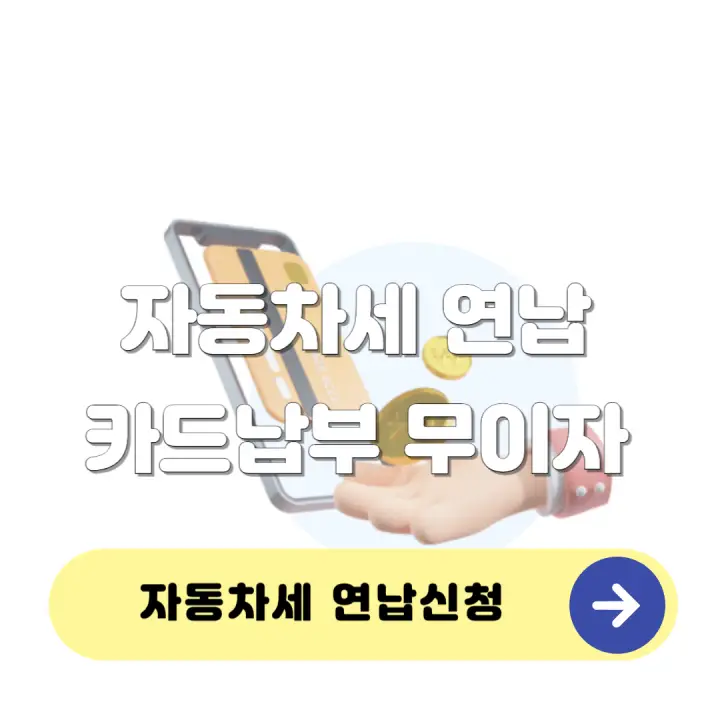 자동차세 연납