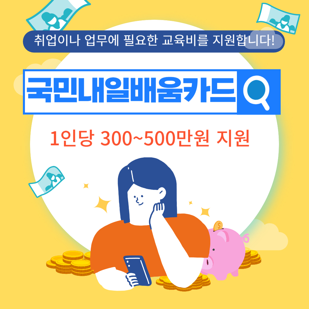  국민내일배움카드 발급대상 및 신청방법