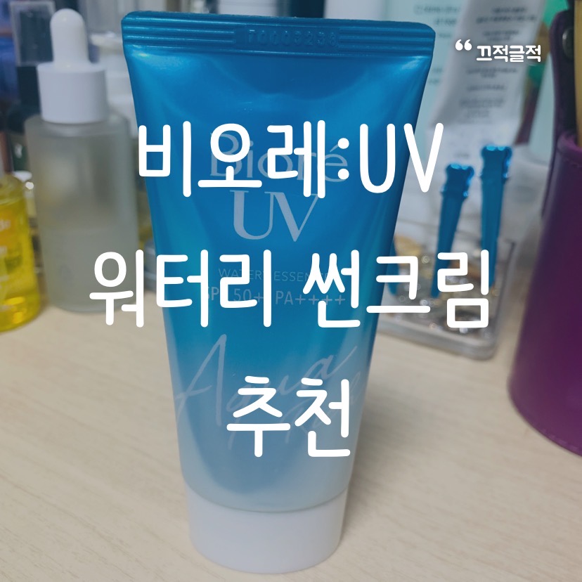  [선크림 추천] 비오레 선크림 UV 에센스( feat. 지복합성)