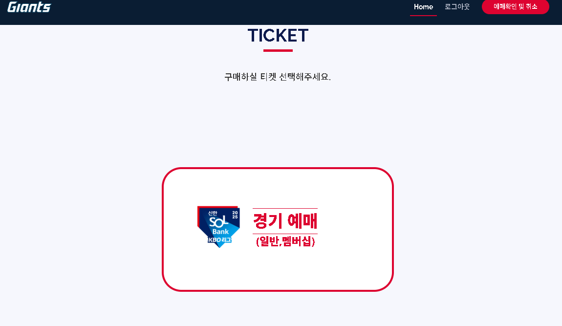 롯데 자이언츠 티켓 예매방법, 가격, 경기 일정