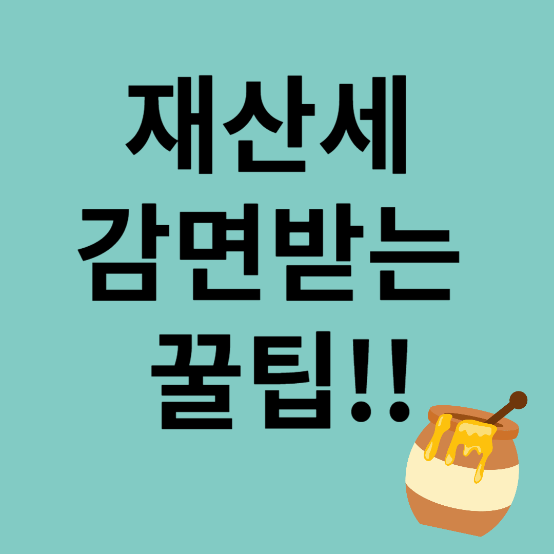 재산세감면받는꿀팁