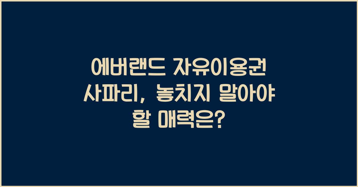 에버랜드 자유이용권 사파리