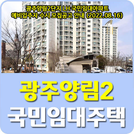  광주양림2단지 LH 국민임대아파트 예비입주자 수시 모집공고 안내 (2022.08.16)