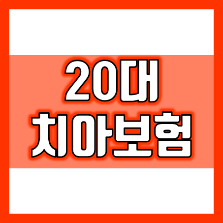  20대 치아보험, 이제 시작하는 젊음의 미래를 위한 보장!