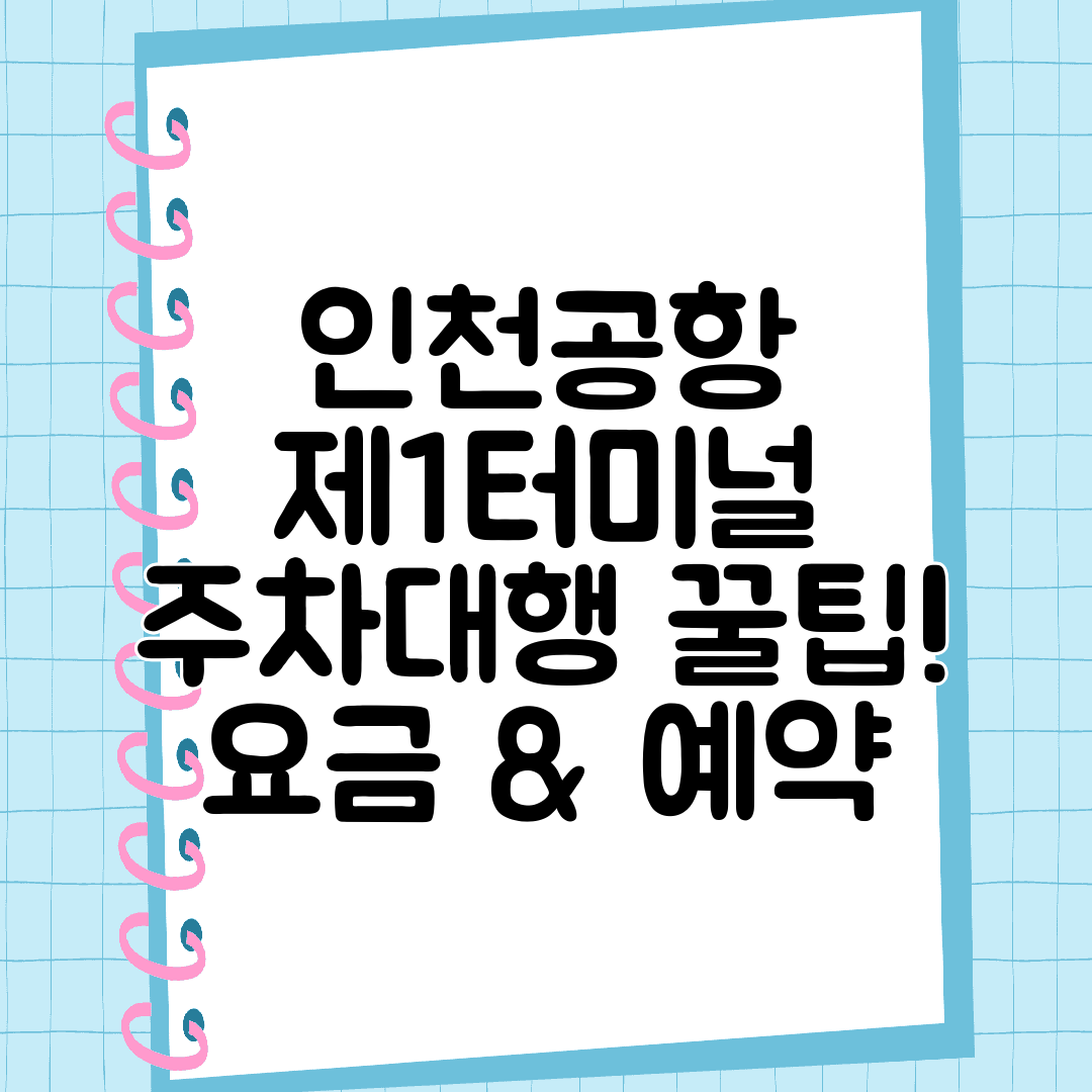 인천공항 제1터미널 주차대행 꿀팁! 요금 &amp; 예약