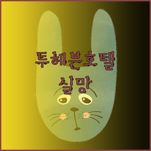 투헤븐호텔 진짜 후기 합숙소보다 못한