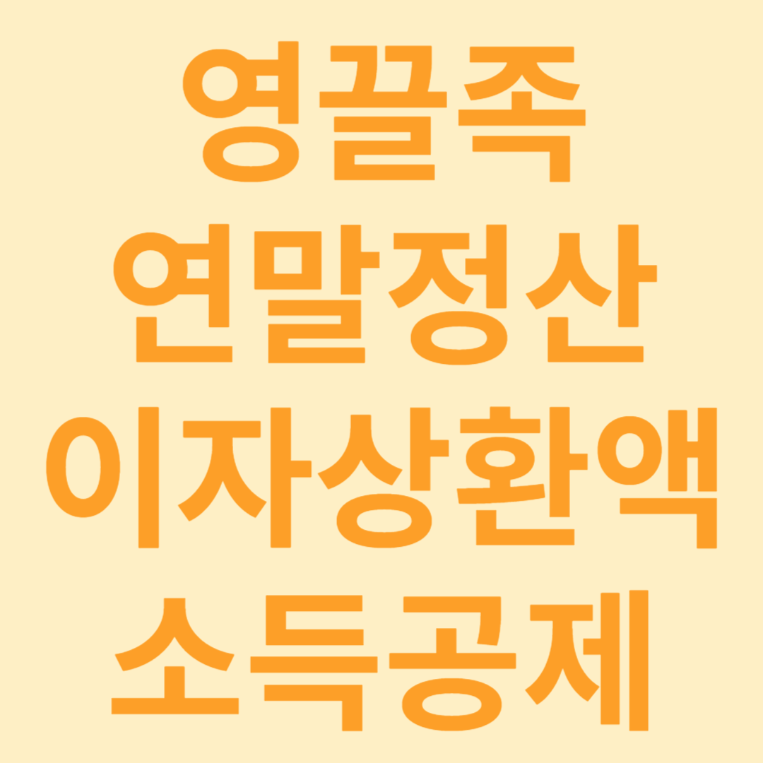 연말정산 이자상환액 소득공제 확대정책