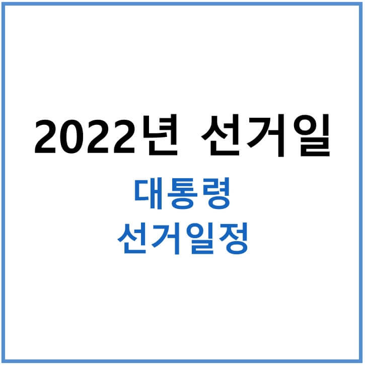 2022년-대통령-선거일-썸네일
