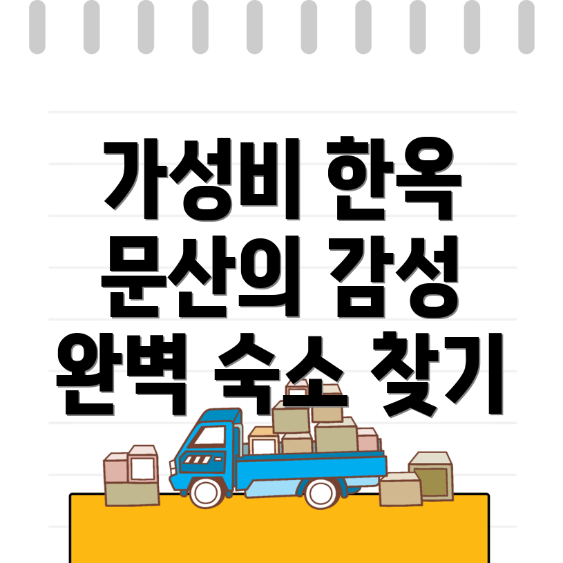 한옥스테이 추천