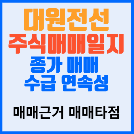 대원전선 주식매매일지 종가매매 수급연속성