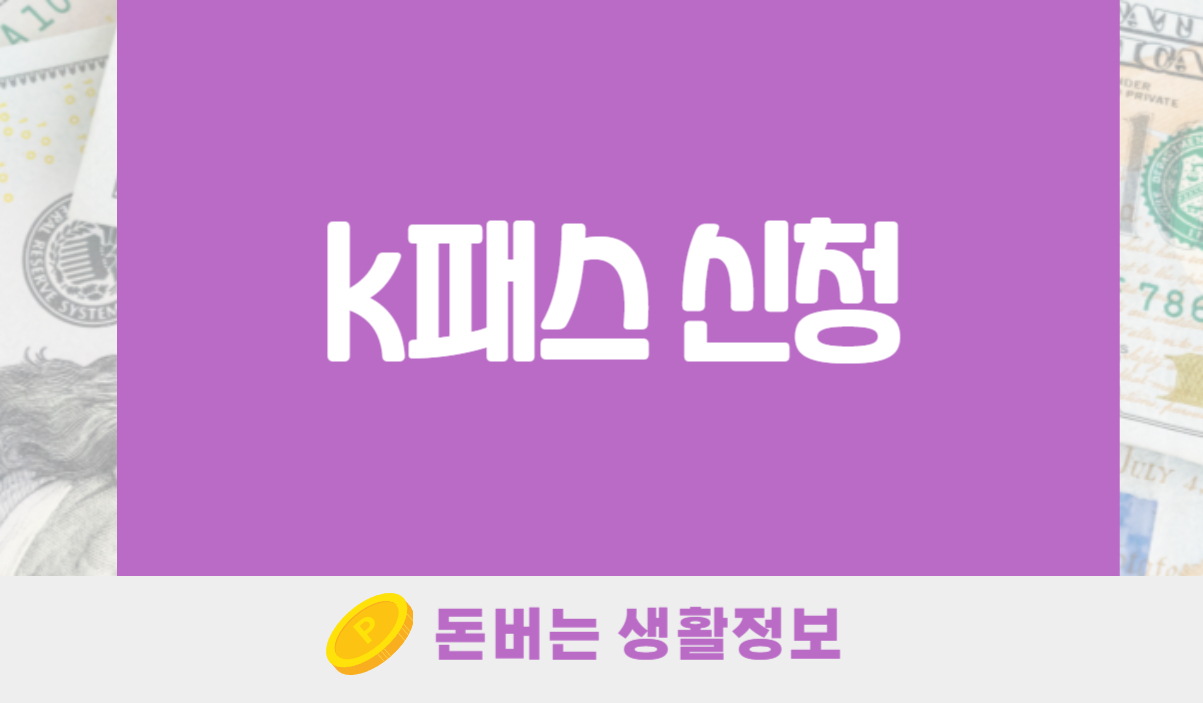 k패스 신청