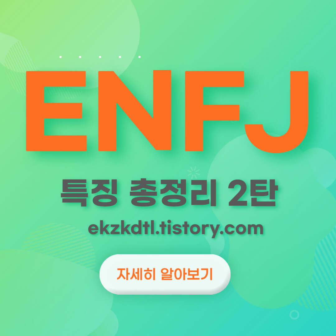 ENFJ-특징