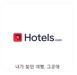 호텔스닷컴 (Hotels.com) : 리워드 혜택 가득한 여행 예약의 시작