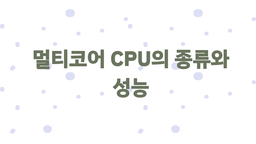 제목: 멀티코어 CPU 완벽 가이드, 컴퓨터 속도 향상의 비밀? - 멀티코어 CPU의 종류와 성능 제목: 멀티코어 CPU 완벽 가이드, 컴퓨터 속도 향상의 비밀? - 멀티코어 CPU의 종류와 성능
