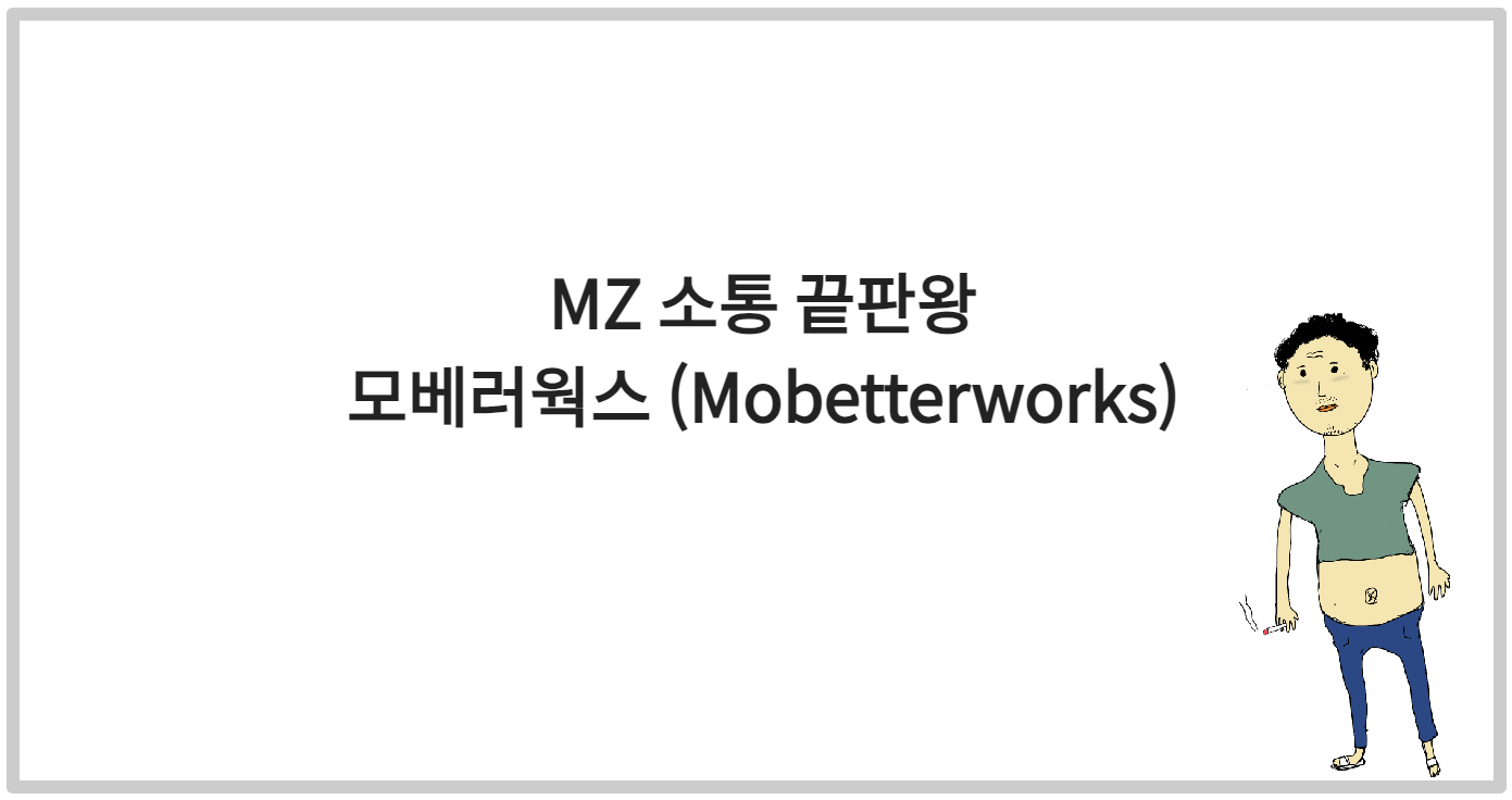 MZ 소통 끝판왕&#44; 모베러웍스 (Mobetterworks)